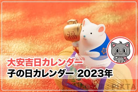 子丑日2023|子の日カレンダー 2023年｜大安吉日カレンダードットコ